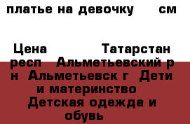 платье на девочку 130 см › Цена ­ 1 300 - Татарстан респ., Альметьевский р-н, Альметьевск г. Дети и материнство » Детская одежда и обувь   